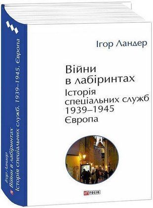 Обкладинка книги Війни в лабіринтах. Історія спеціальних служб. 1939&mdash;1945. Європа (Том 3). Ігор Ландер Ігор Ландер, 978-617-8493-83-7,   187 zł