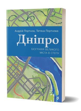 Okładka książki Дніпро. Біографія великого міста в степу. Андрій Портнов, Тетяна Портнова Андрій Портнов, 978-617-8517-05-2,   51 zł