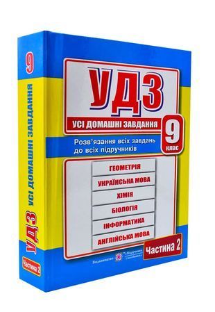 Okładka książki Усі домашні завдання. 9 клас. 2 частина , 978-966-07-3485-2,   25 zł