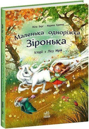 Обкладинка книги Маленька одноріжка Зіронька. Історії з Лісу Мрій. Міла Берґ, Марина Кремер Берг Міла, 978-617-09-9404-2,   53 zł