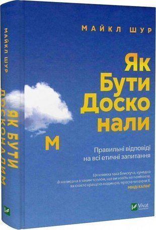 Okładka książki Як бути досконалим. Правильні відповіді на всі етичні запитання. Майкл Шур Шур Майкл, 978-966-982-922-1,   46 zł
