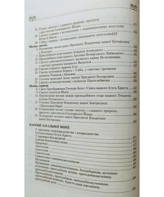 Okładka książki Паремії , 978-966-874-498-3,   125 zł