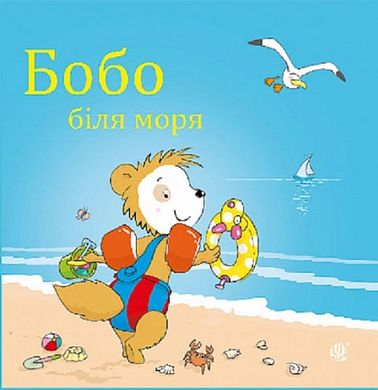 Обкладинка книги Бобо біля моря. Маркус Остервальдер Маркус Остервальдер, Доротея Бьольке, 978-966-10-8781-0,   24 zł