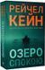 Озеро спокою. Рейчел Кейн (м'яка обкладинка), Відправка в 24 h