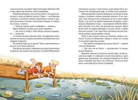 Обкладинка книги Брати Лев&rsquo;яче Серце. Астрід Ліндґрен Астрід Ліндгрен, 978-617-842-681-1,   88 zł