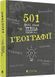 501 факт, який треба знати з... географії. Сара Стенбьюри, Wysyłamy w 24 h