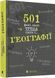501 факт, який треба знати з... географії. Сара Стенбьюри, Wysyłamy w 24 h