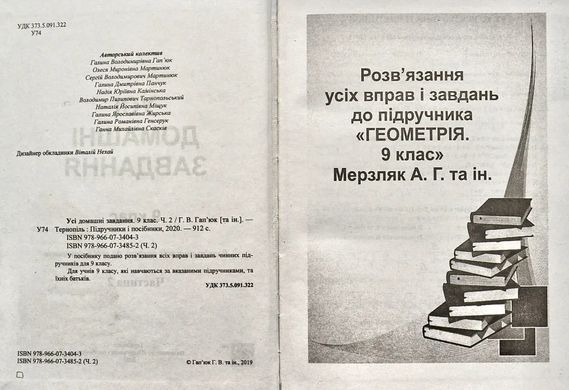 Okładka książki Усі домашні завдання. 9 клас. 2 частина , 978-966-07-3485-2,   25 zł