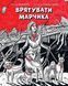 Врятувати Марчика. Лесь Белей, Невідомо