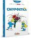 Смурфи.Комікс для дітей. Смурфетка, Невідомо