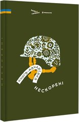 Okładka książki Книга-мандрівка. Нескорені , 978-617-8286-05-7,   142 zł