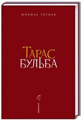 Okładka książki Тарас Бульба. Гоголь Микола Гоголь Микола, 978-617-585-134-0,   78 zł