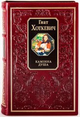 Обкладинка книги Камiнна душа. Хоткевич Г. , 978-966-03-4949-0,   16 zł