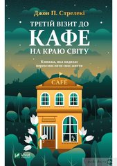 Okładka książki Третій візит до кафе на краю світу. Джон П. Стрелекі Джон П. Стрелекі, 978-966-982-390-8,   35 zł