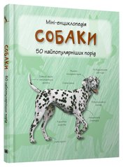 Обкладинка книги Собаки. Міні-енциклопедія , 978-966-948-296-9,   42 zł