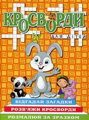 Okładka książki Кросворди для дітей. Помаранчева , 9786175368930,   12 zł