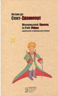 Okładka książki Маленький принц. Антуан де Сент-Екзюпери Сент-Екзюпері Антуан, 978-617-660-316-0,   39 zł