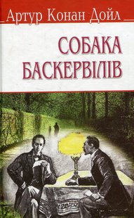 Okładka książki Собака Баскервілів. Конан-Дойл Артур Конан-Дойл Артур, 978-617-07-0309-5,   34 zł