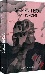 Okładka książki Убивство на поромі. Катерина Литвин Катерина Литвин, 978-617-8383-01-5,   65 zł