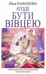 Okładka książki Годі бути вівцею. Ніка Набокова Набокова Ніка, 978-617-7561-12-4,   31 zł