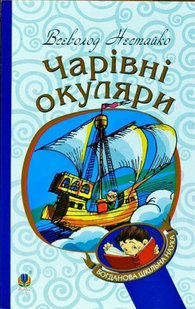 Okładka książki Чарівні окуляри. Всеволод Нестайко Нестайко Всеволод, 978-966-10-4435-6,   23 zł