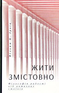 Okładka książki Жити змістовно. Філософія радості від античних стоїків. Уильям Ирвин Уильям Ирвин, 978-617-7544-93-6,   50 zł