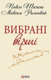 Okładka książki Вибранi вiршi. Тичина П., Рильский М. Тичина Павло; Рильський Максим, 978-966-03-6199-7,   9 zł