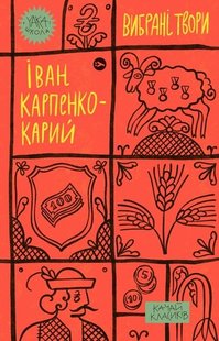 Okładka książki Іван Карпенко-Карий. Вибрані твори Карпенко-Карий Іван, 978-617-8107-92-5,   45 zł