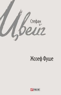 Обкладинка книги Жозеф Фуше. Портрет політичного діяча. Цвейг С. Цвейг Стефан, 978-966-03-7674-8,   25 zł