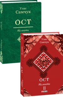 Okładka książki ОСТ: роман: у 3-х т. Т.2: Темнота. Самчук Улас Самчук Улас, 978-966-03-8652-5,   38 zł