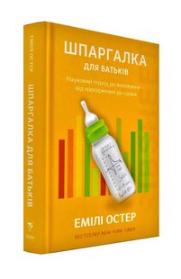 Okładka książki Шпаргалка для батьків. Науковий підхід для спокійних батьків – від народження до садка. Емілі Остер Остер Емілі, 978-617-7544-23-3,   47 zł