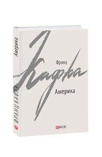 Обкладинка книги Америка. Франц Кафка Кафка Франц, 978-966-03-8492-7,   25 zł