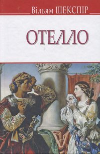 Okładka książki Отелло, венеціанський мавр. Шекспір Вільям Шекспір Вільям, 978-617-07-0668-3,   32 zł