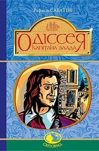 Okładka książki Одіссея Капітана Блада. Сабатіні Р. Сабатіні Рафаель, 978-966-10-4464-6,   44 zł