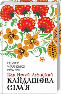 Обкладинка книги Кайдашева сім'я. Нечуй-Левицький І. Нечуй-Левицький Іван, 978-617-12-5899-0, «Воля, бач, дорога річ; за неї варто дорого заплатить». Іван Нечуй-Левицький увійшов в історію української літератури як видатний майстер художньої прози. За півстоліття творчої діяльності він написав понад п’ятдесят романів, повістей, оповідань, п’єс, казок, нарисів, гуморесок, літературно-критичних статей. Найвідомішим твором письменника стала його соціально-побутова повість «Кайдашева сім’я». Твір навіть було екранізовано, а головні ролі у стрічці зіграли відомі українські актори Богдан Ступка і Раїса Недашківська. «Усе змішалося в домі» Кайдашів, коли старший син Карпо одружився з Мотрею. Дівчина — «серце з перцем» одразу не сподобалася прискіпливій свекрусі. Стіни Кайдашевої хати двигтіли від сварок. А коли молодший Лаврін привів наречену Мелашку, то про мир і злагоду забули назавжди! У цій повісті так легко впізнати будні багатьох українських родин. Тут усе як у житті: сміх і сльози, пристрасть і прикрощі, мрії, що розбиваються об землю, і найголовніше — всепереможна любов! Код: 978-617-12-5899-0 Автор Нечуй-Левицький І.  39 zł