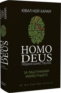 Okładka książki Homo Deus: за лаштунками майбутнього. Юваль Ной Харари Харарі Ювал Ной, 978-617-7559-40-4,   77 zł