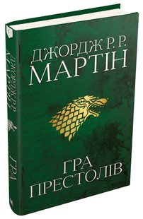 Okładka książki Гра престолів. Пісня льоду й полум'я. Книга перша. Джордж Р.Р. Мартін Мартін Джордж, 978-966-948-271-6,   157 zł