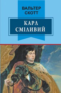 Okładka książki Карл Сміливий, або Анна Геєрштейн, діва імли. Скотт Вальтер Скотт Вальтер, 978-617-07-0486-3,   47 zł