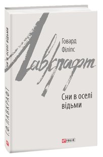 Okładka książki Сни в оселі відьми. Лавкрафт Г.Ф. Лавкрафт Говард, 978-966-03-8909-0,   49 zł