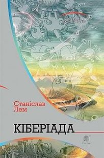 Okładka książki Кіберіада: цикл. Лем С. Лем Станіслав, 978-966-10-4781-4,   70 zł