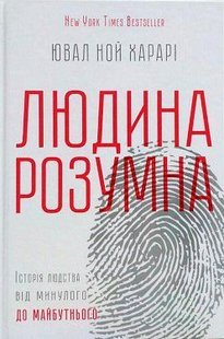 Okładka książki Людина розумна. Історія людства від минулого до майбутнього. Юваль Ной Харари Харарі Ювал Ной, 978-617-12-1531-3,   18 zł