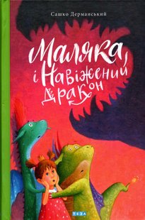 Okładka książki Маляка і навіжений дракон. Книга 2. Дерманський Сашко Дерманський Сашко, 978-966-421-275-2,   41 zł