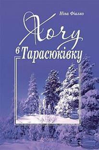 Okładka książki Хочу в Тарасюківку. Фіалко Н.І. Фіалко Ніна, 978-966-10-1724-4,   18 zł