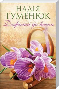 Обкладинка книги Дожити до весни. Гуменюк Надія Гуменюк Надія, 978-617-12-9848-4,   24 zł