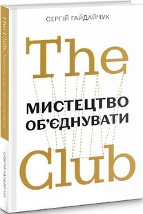 Okładka książki The Club. Мистецтво об'єднувати. Сергій Гайдайчук Сергій Гайдайчук, 978-966-97950-6-9,   40 zł