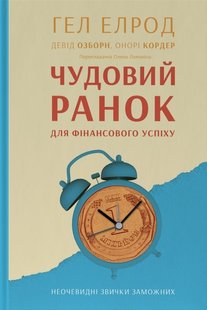 Okładka książki Чудовий ранок для фінансового успіху. Неочевидні звички заможних Гел Елрод, Девід Озборн, Хонори Кордер, 978-617-8277-01-7,   63 zł