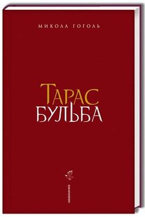 Okładka książki Тарас Бульба. Гоголь Микола Гоголь Микола, 978-617-585-134-0,   75 zł