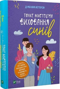 Okładka książki Тонке мистецтво виховання синів. Кара Неттерсон Кара Неттерсон, 978-966-982-780-7,   48 zł