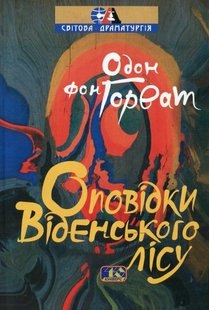 Okładka książki Оповідки Віденського лісу, Фігаро розлучається. Горват Одон фон Горват Одон фон, 966-8118-15-4,   33 zł