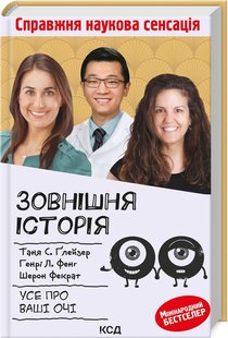 Okładka książki Зовнішня icторiя. Усе про ваші очі. Таня С. ҐлейзерГенрі Л. ФенгШерон Фекрат Таня С. ҐлейзерГенрі Л. ФенгШерон Фекрат, 978-617-12-9884-2,   52 zł